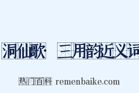 洞仙歌·三用韵近义词是什么意思的图片